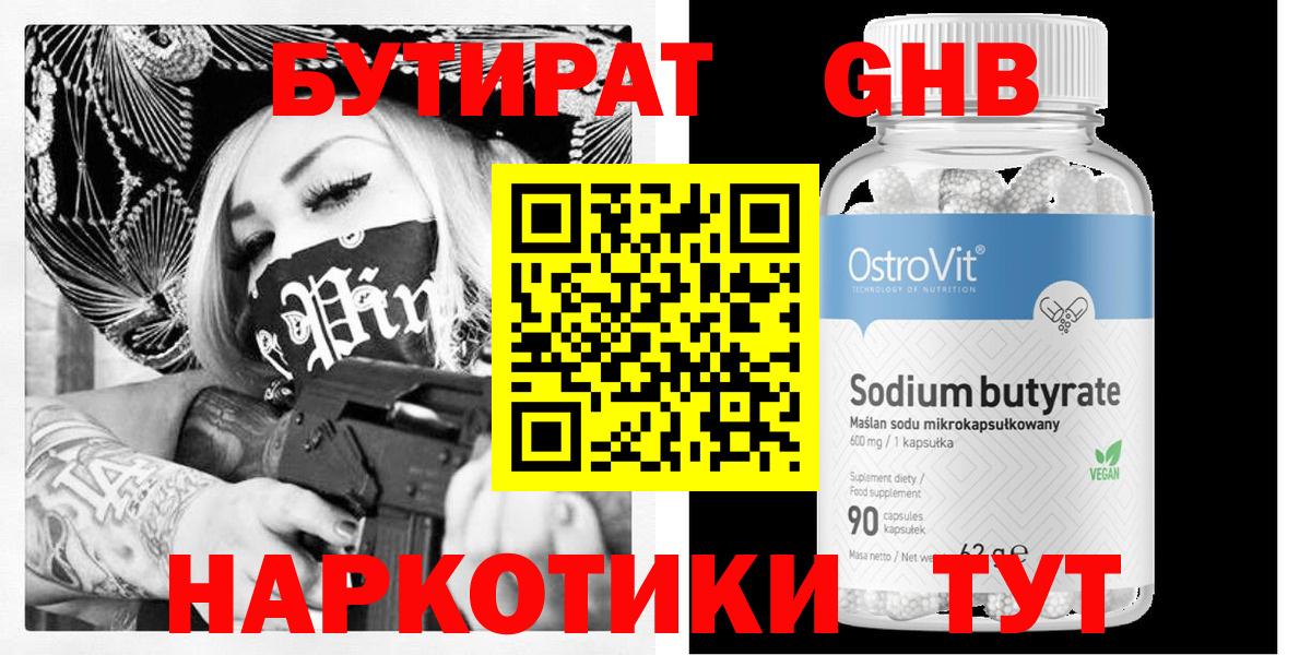Бутират GHB  Вход с VPN  Урюпинск 