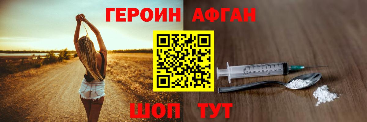 Героин афганец Урюпинск